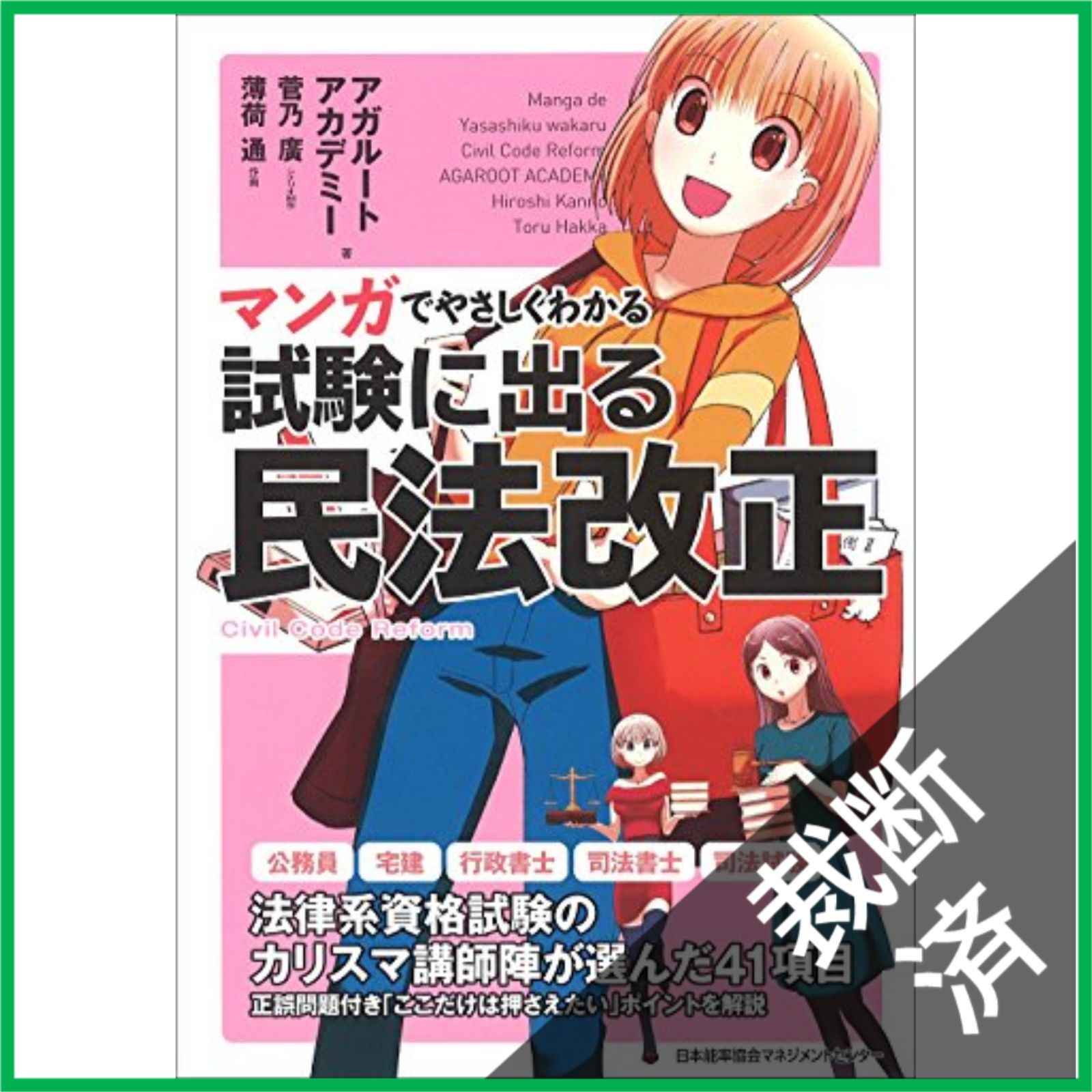 裁断済】 マンガでやさしくわかる 試験に出る民法改正 - メルカリ