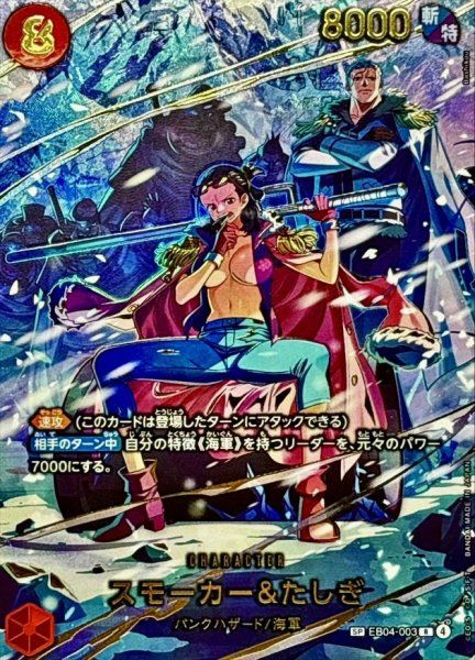 スモーカー＆たしぎ SP EB04-003 パラレル 美品 スモーカー＆たしぎ (パラレル/EB04) [SP] {EB04-003} 1 - メルカリ