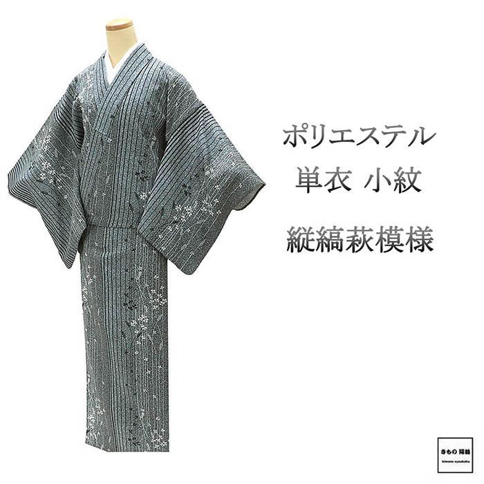 単衣 小紋 ポリエステル 洗える 縦縞 萩 身丈160.5cm 裄丈66cm 良品