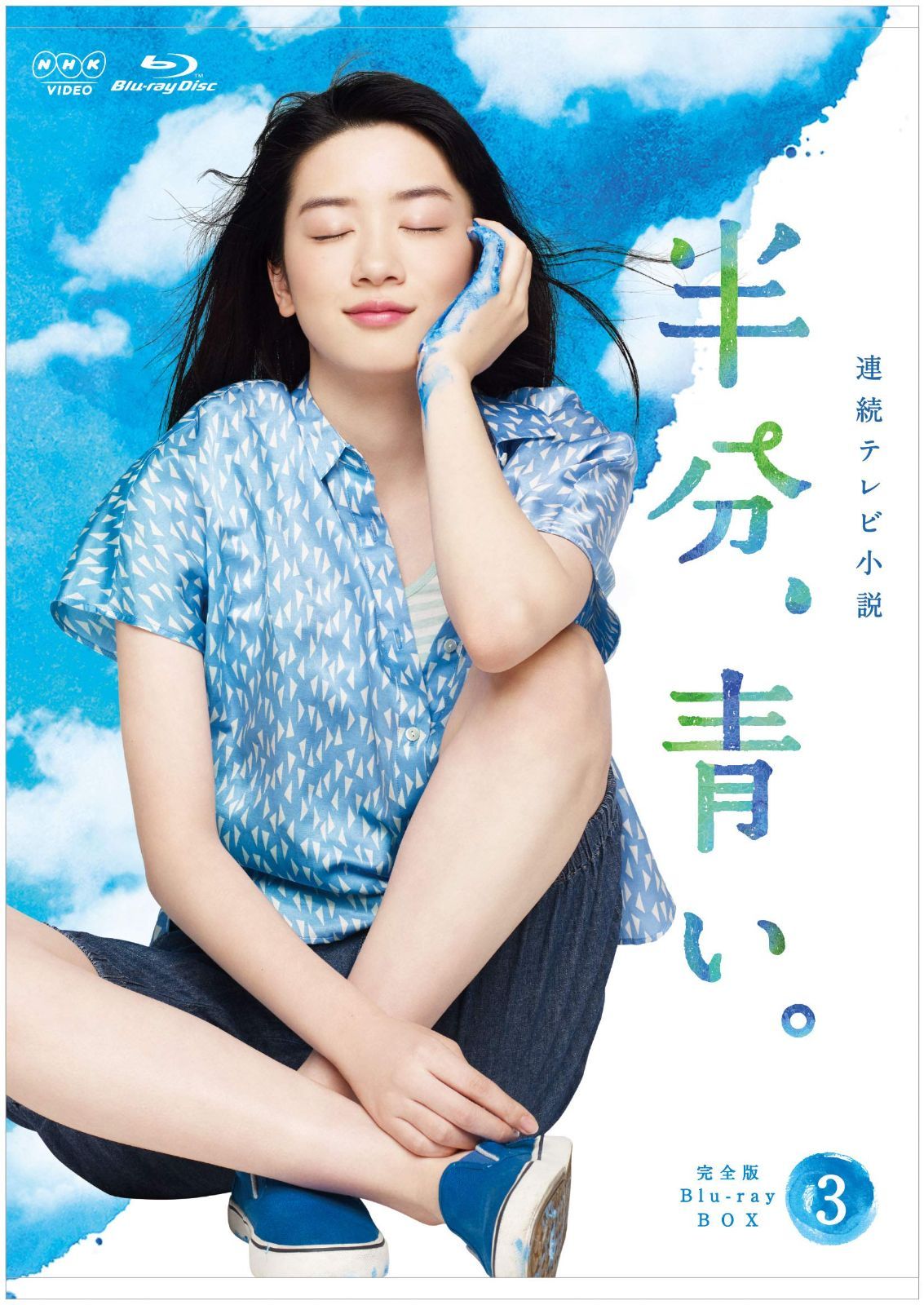 連続テレビ小説 半分、青い。 完全版 ブルーレイ BOX3 [Blu-ray] 永野芽郁,松雪泰子,滝藤賢一[BD](中古)