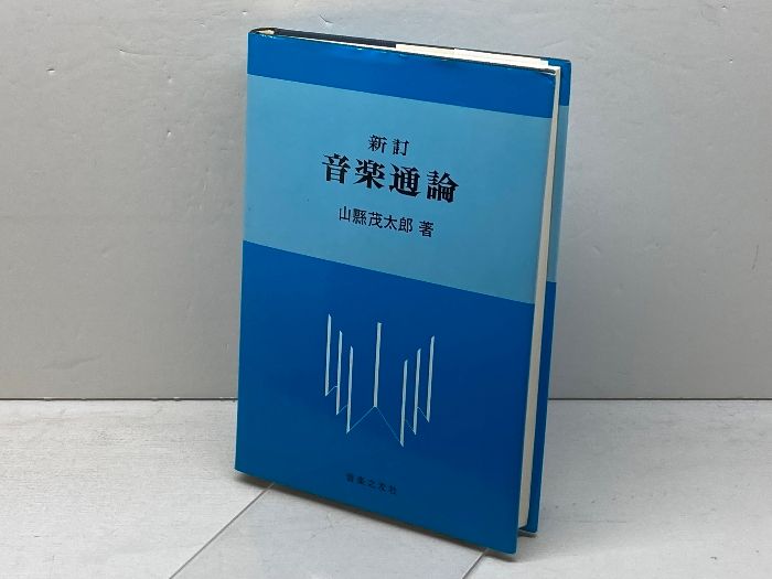 新訂 音楽通論 音楽之友社 山縣 茂太郎-中古 格安買取