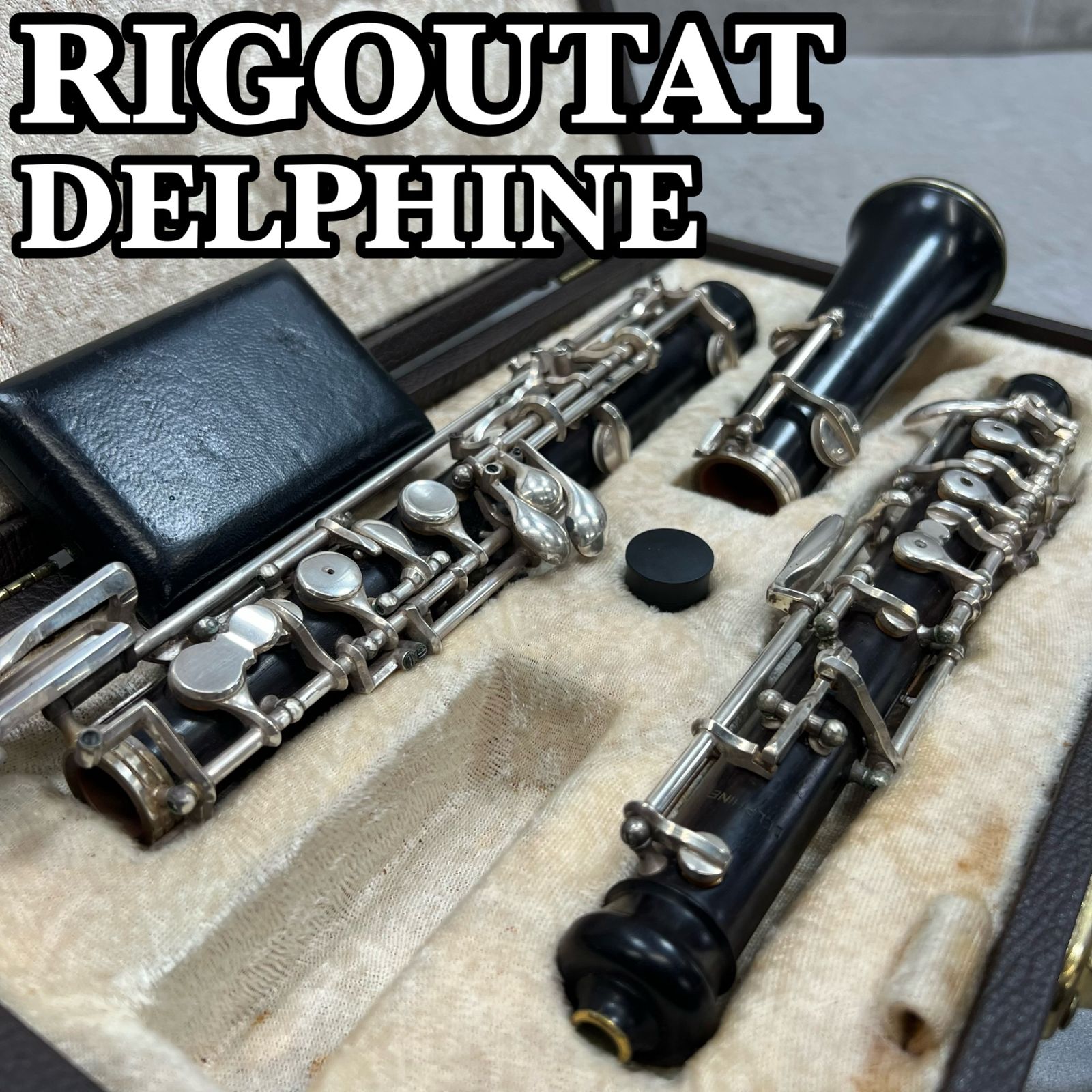 RIGOUTAT リグータ デルフィーヌ オーボエ グラナディラ レザーハード