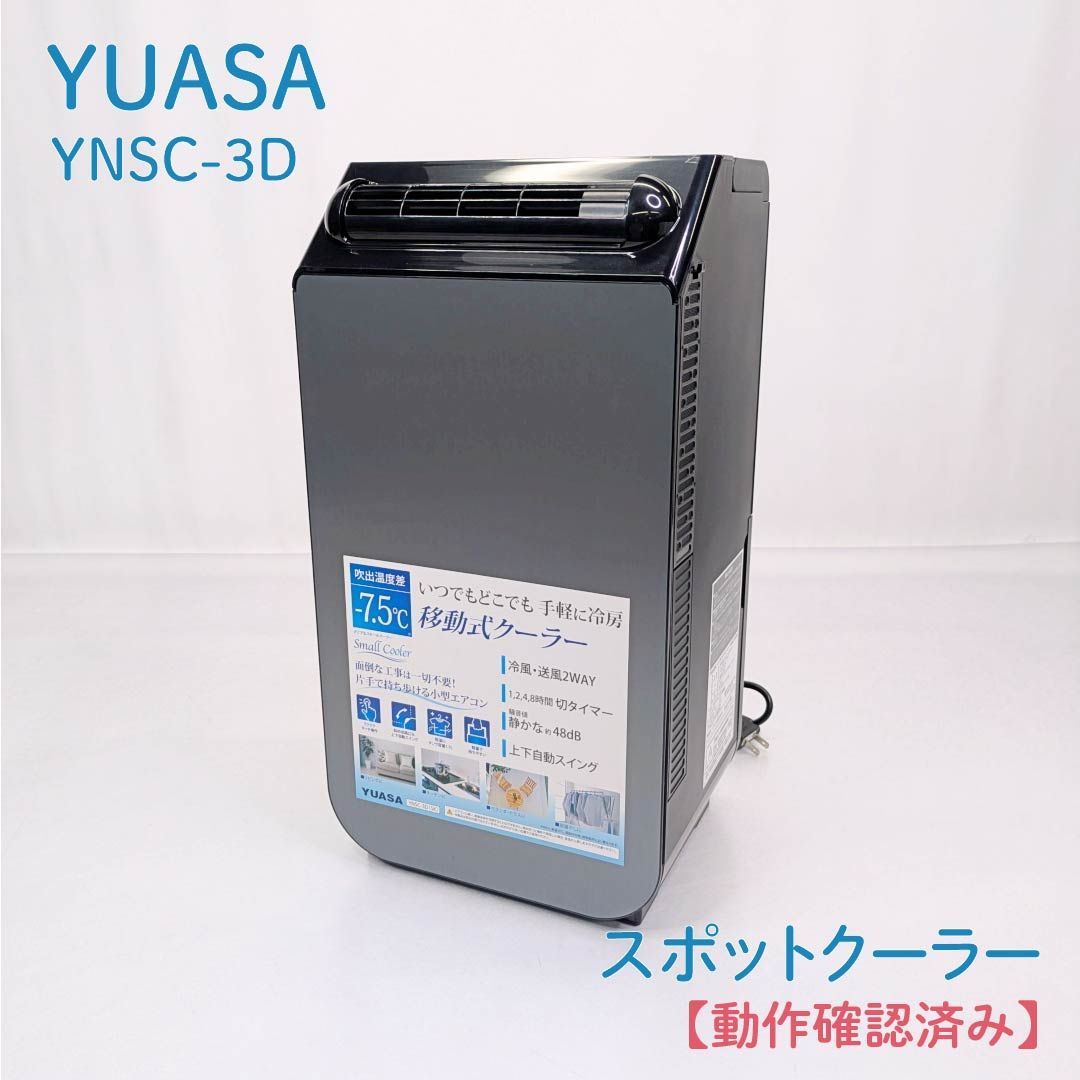【動作確認済み】YUASA・ユアサ・YNSC-3D・スポットクーラー・移動式・スモールクーラー・冷風扇