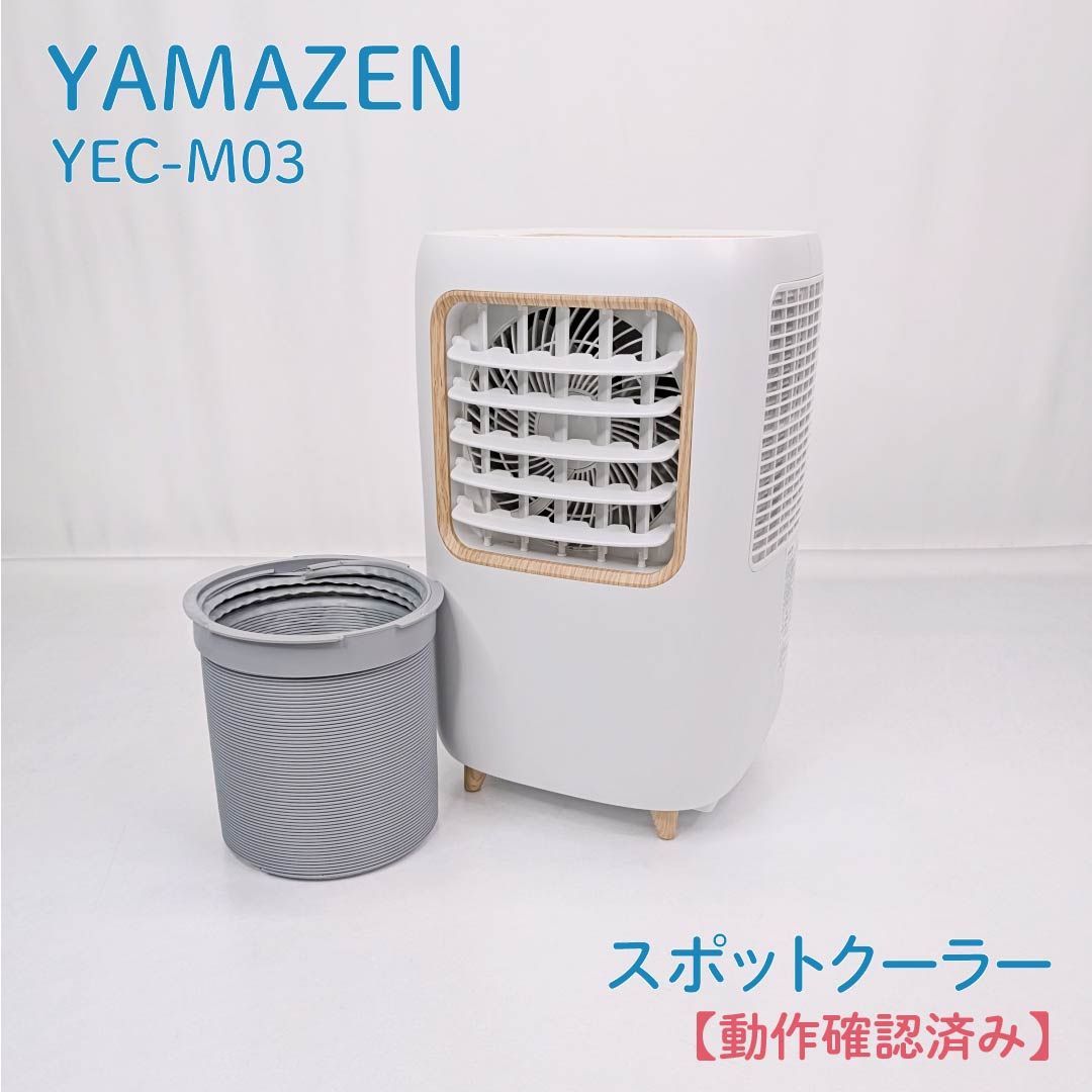 【動作確認済み】YAMAZEN・山善・ヤマゼン・YEC-M03・スポットクーラー・工事不要・コンパクト・冷風扇