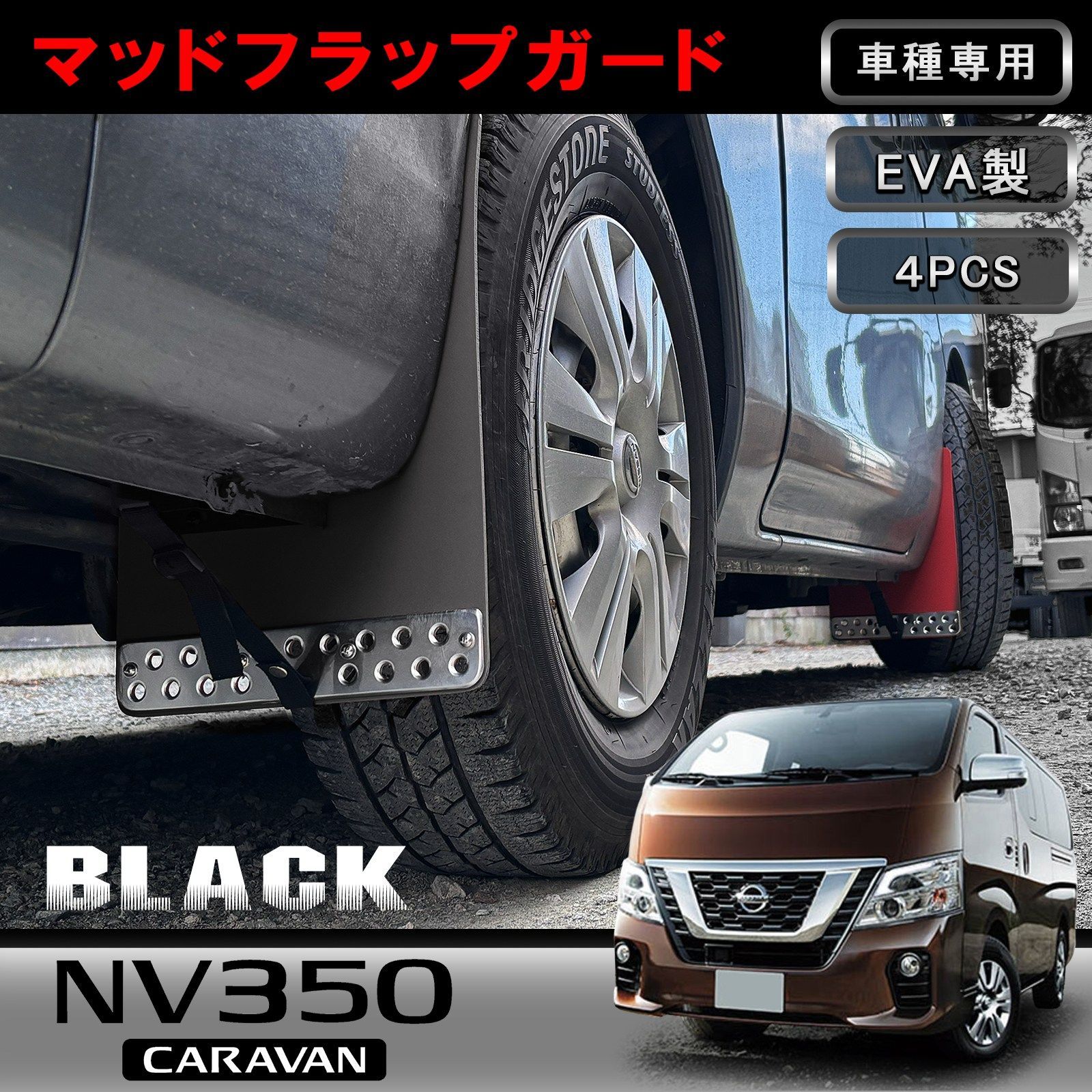 日産 NV350キャラバン E26系 マッドフラップ マッドガード 泥除け 4枚セット ブラック EVA製 アルミプレート付 外装 カスタム パーツ w6316