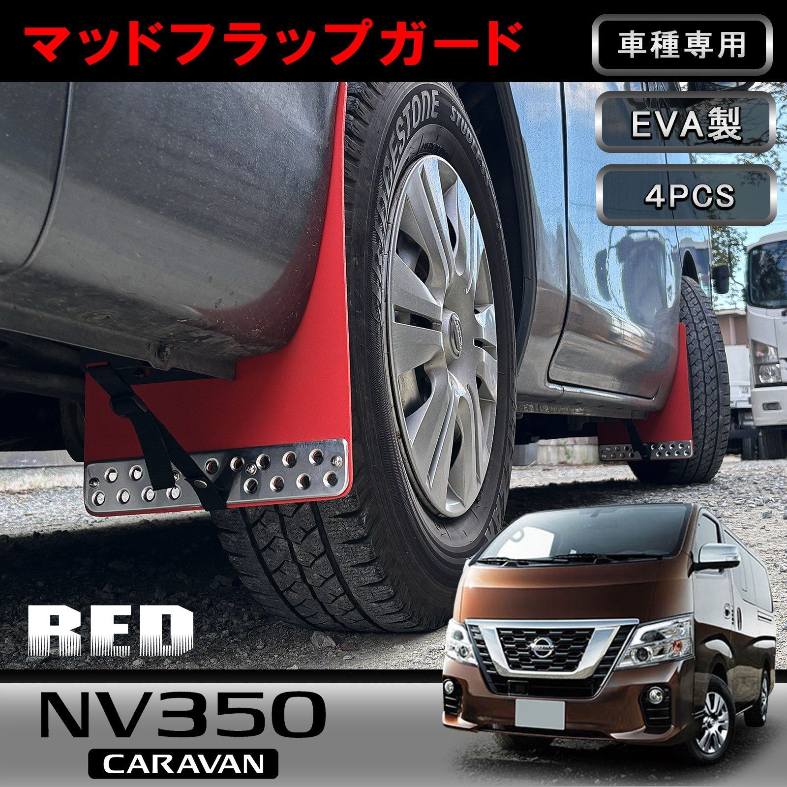 日産 NV350キャラバン E26系 マッドフラップ マッドガード 泥除け 4枚セット レッド EVA製 アルミプレート付 外装 カスタム パーツ w6346