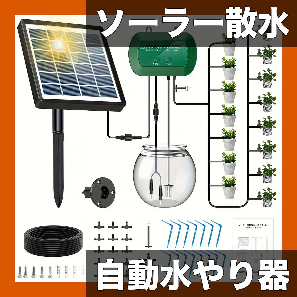 ソーラー式自動散水システム【ガーデン用】鉢植え植物ドリップ灌漑デバイス 庭/ベランダ/自動水やり 1500mAhリチウム電池内蔵 節水対策 設置簡単【フロアモデル】