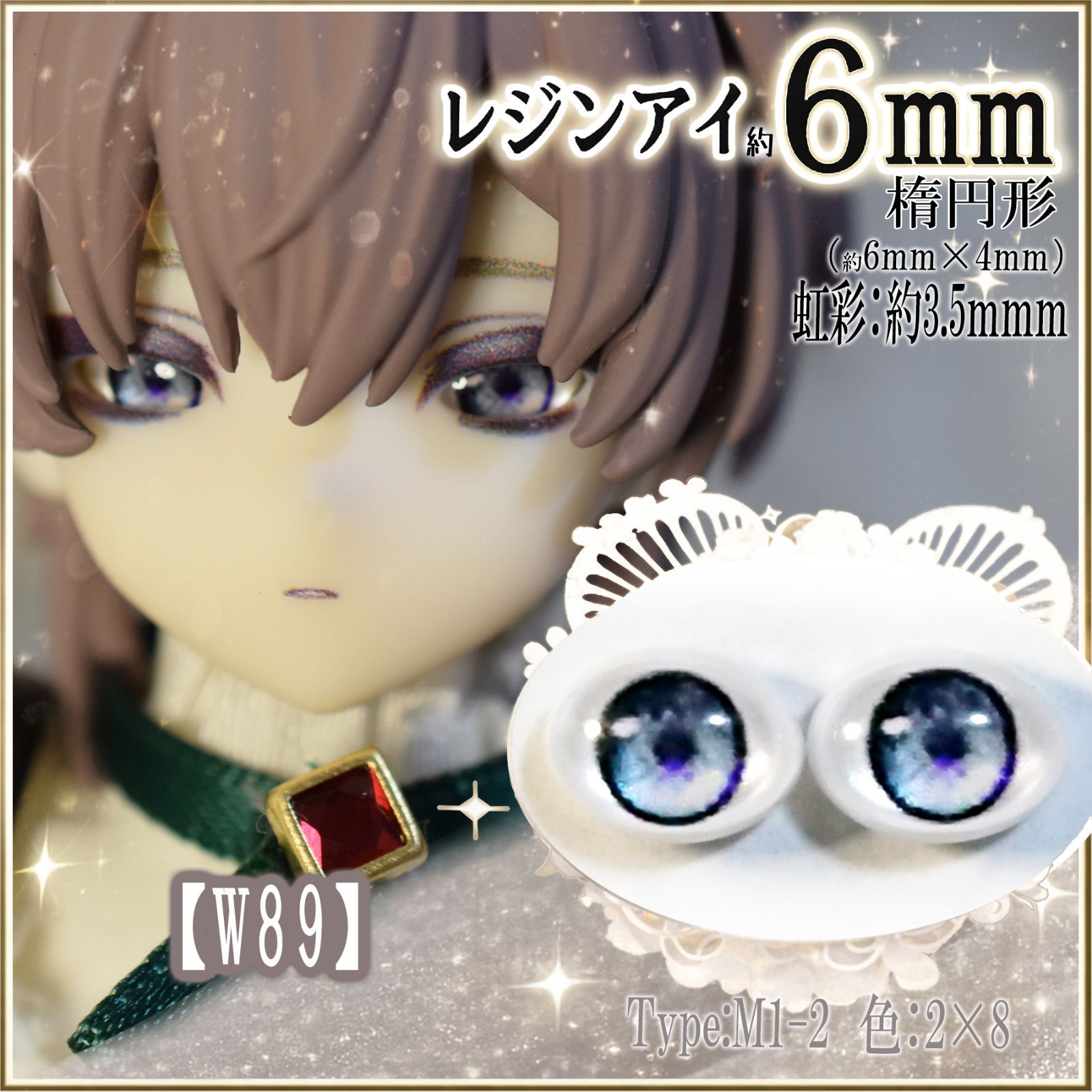 レジンアイ6㎜（楕円）【W89】 M1-2 青水 ドールアイ 虹彩約3.5mm 色