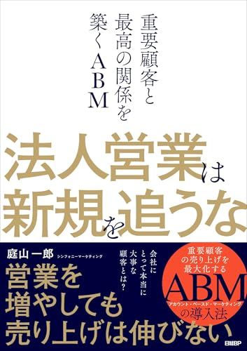 In corporate sales, don't chase new people ABM/Niwayama Ichiro to build the best relationships with important customers