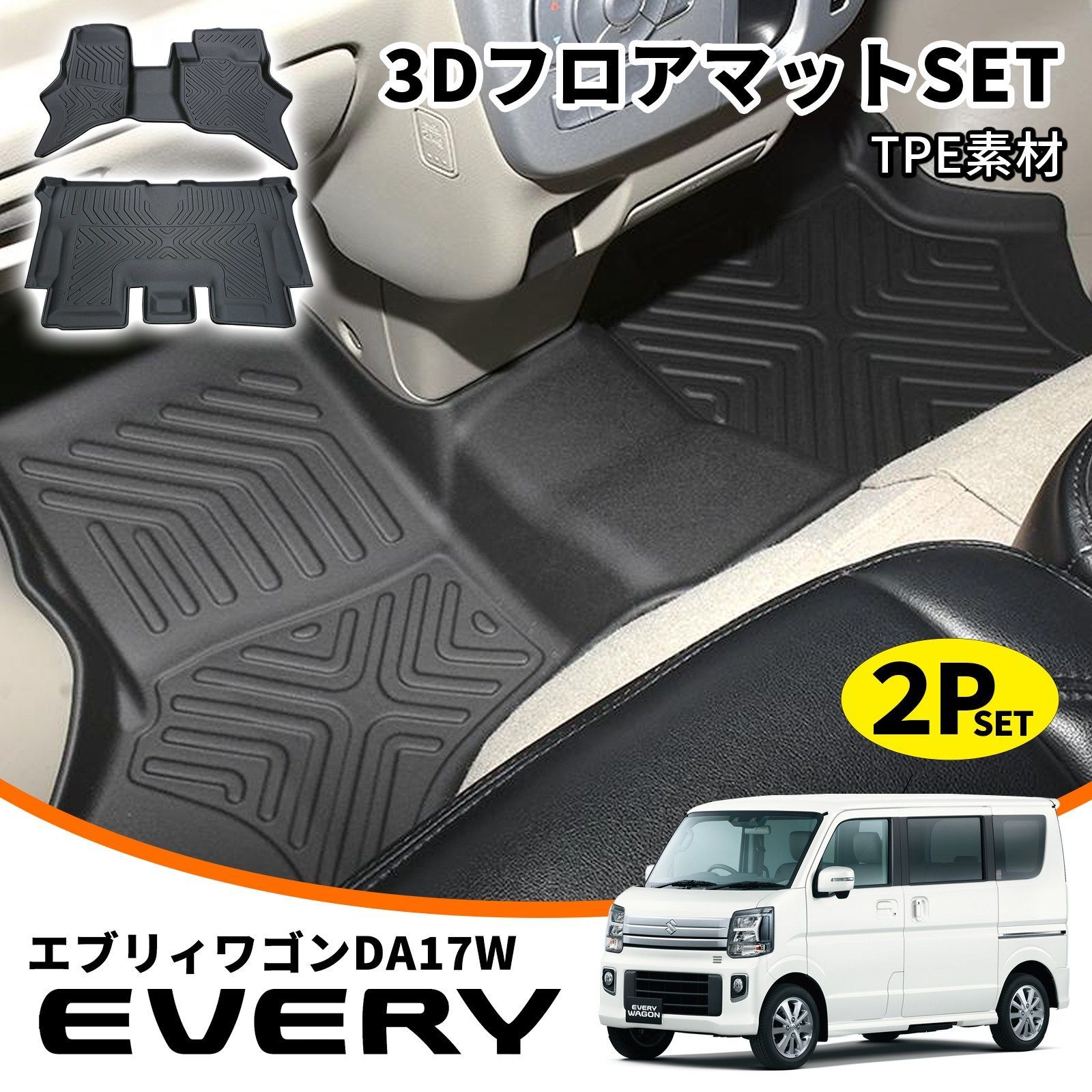 エブリイワゴン DA17W 専用 3D フロアマット 2P TPE製 防水 立体設計 フロント リア セット 内装 保護 カスタム パーツ w6302