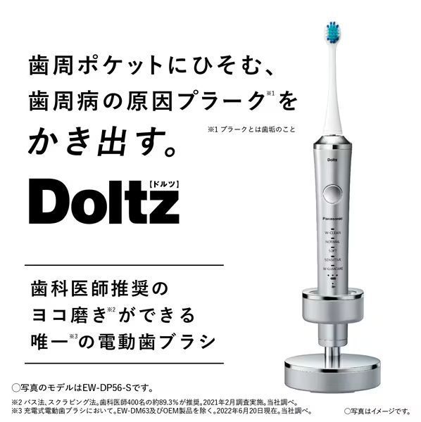 新品未使用品】Panasonic パナソニック Doltz ドルツ 音波振動ハブラシ