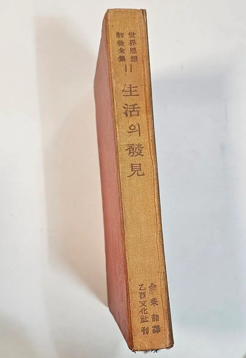 1964年 生活の発見 乙巳文化社 発行