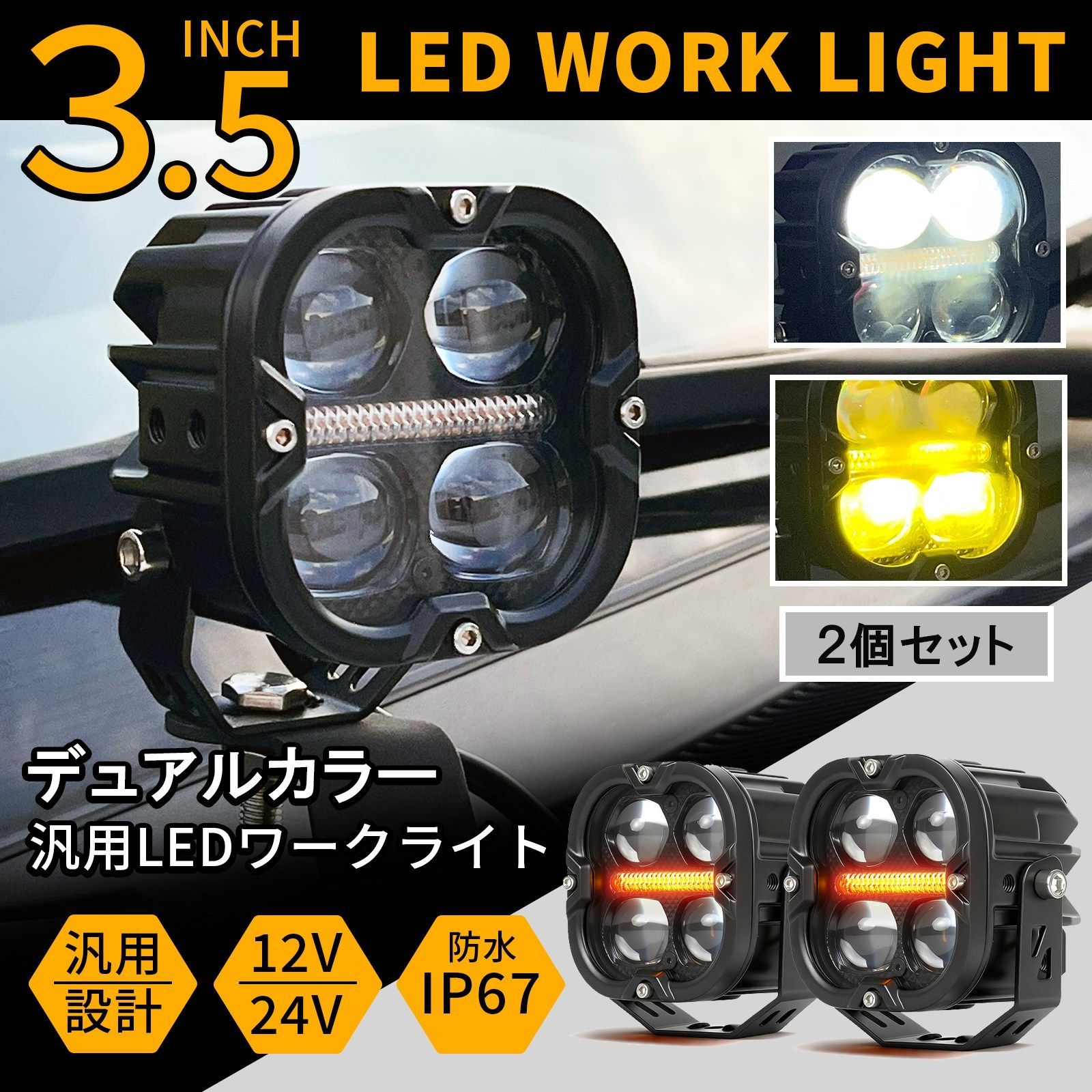 ワークライト　2個セット　DRL　アンバー　LED プラド　デリカ　ランクルに ワークライト 2個セット DRL アンバー LED プラド デリカ ランクルに