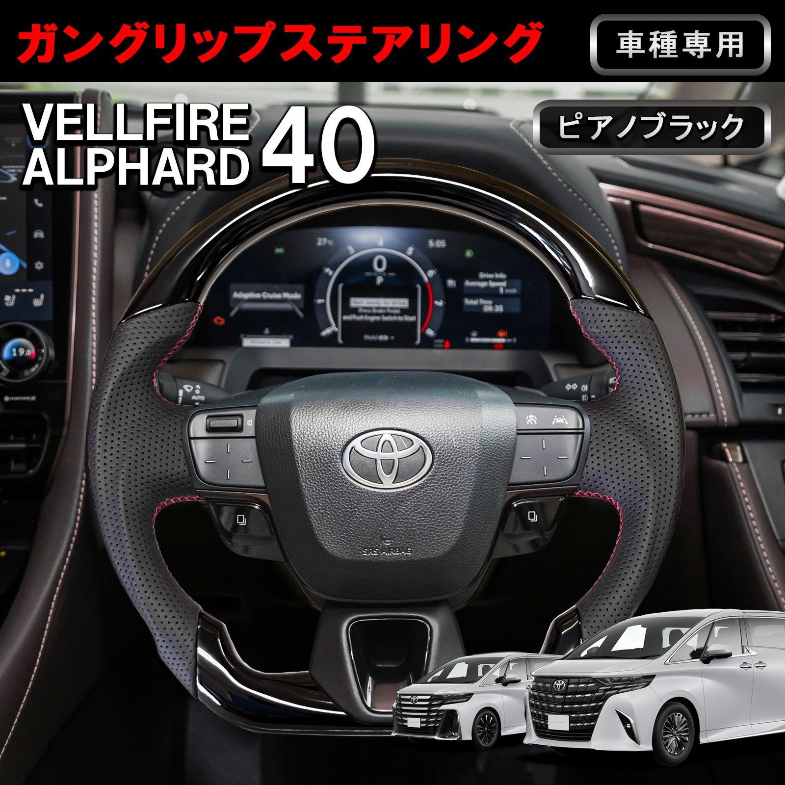 アルファード 40系 ヴェルファイア 40系 専用 ガングリップ ステアリング ピアノブラック パンチングレザー レッドステッチ Dシェイプ ハンドル w6310