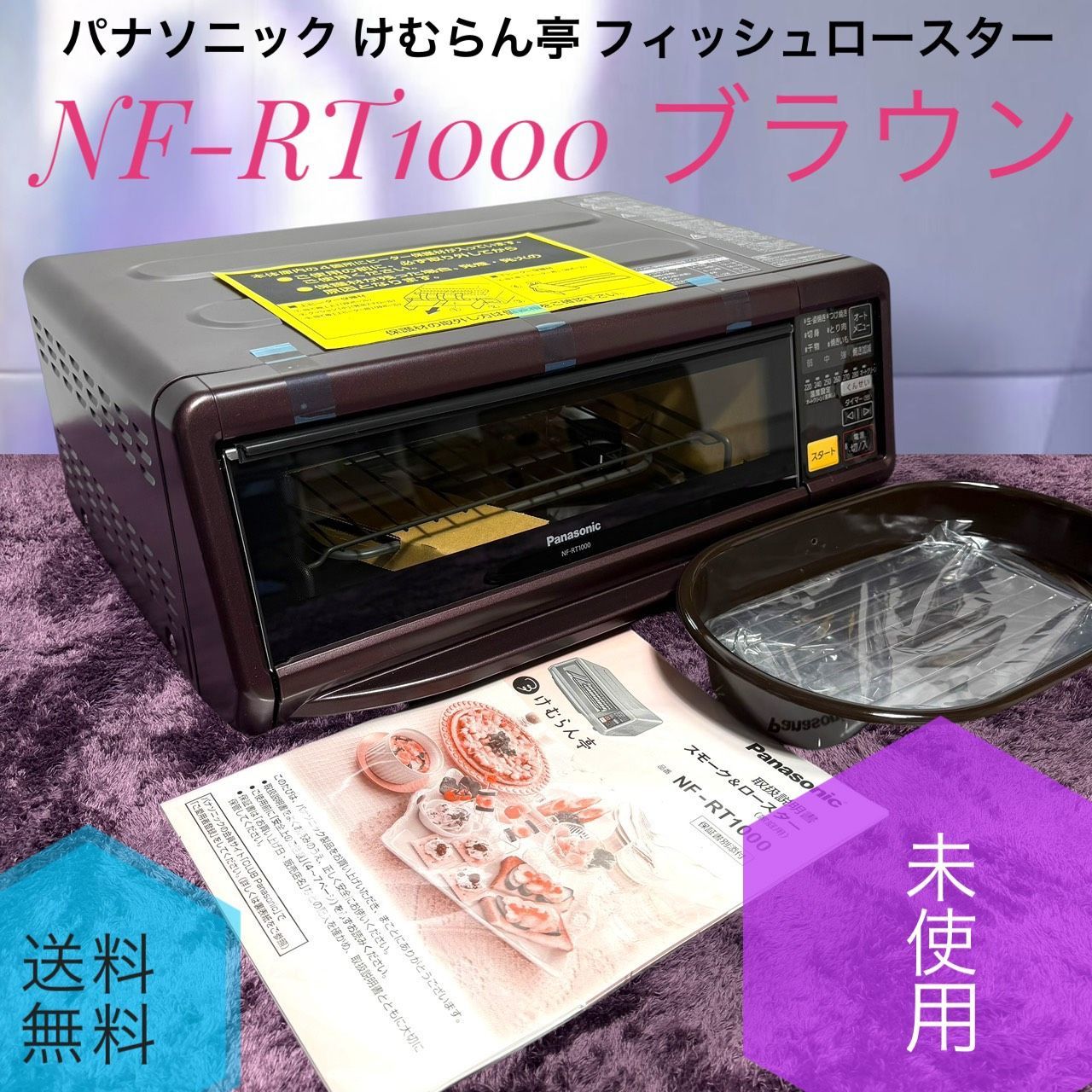 ☆未使用品 Panasonic パナソニック NF-RT1000 T ブラウン 燻製器 けむらん亭 魚焼きグリル フィッシュロースター