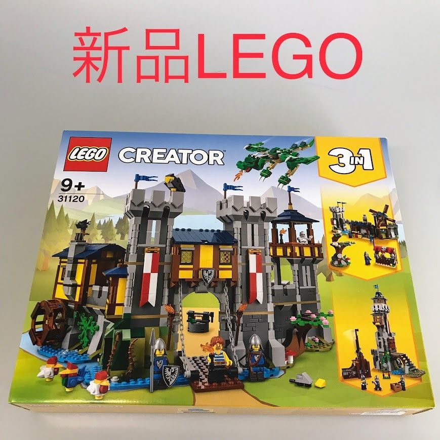 正規品 新品未開封 LEGO レゴ CREATOR クリエイター 31120 中世の城