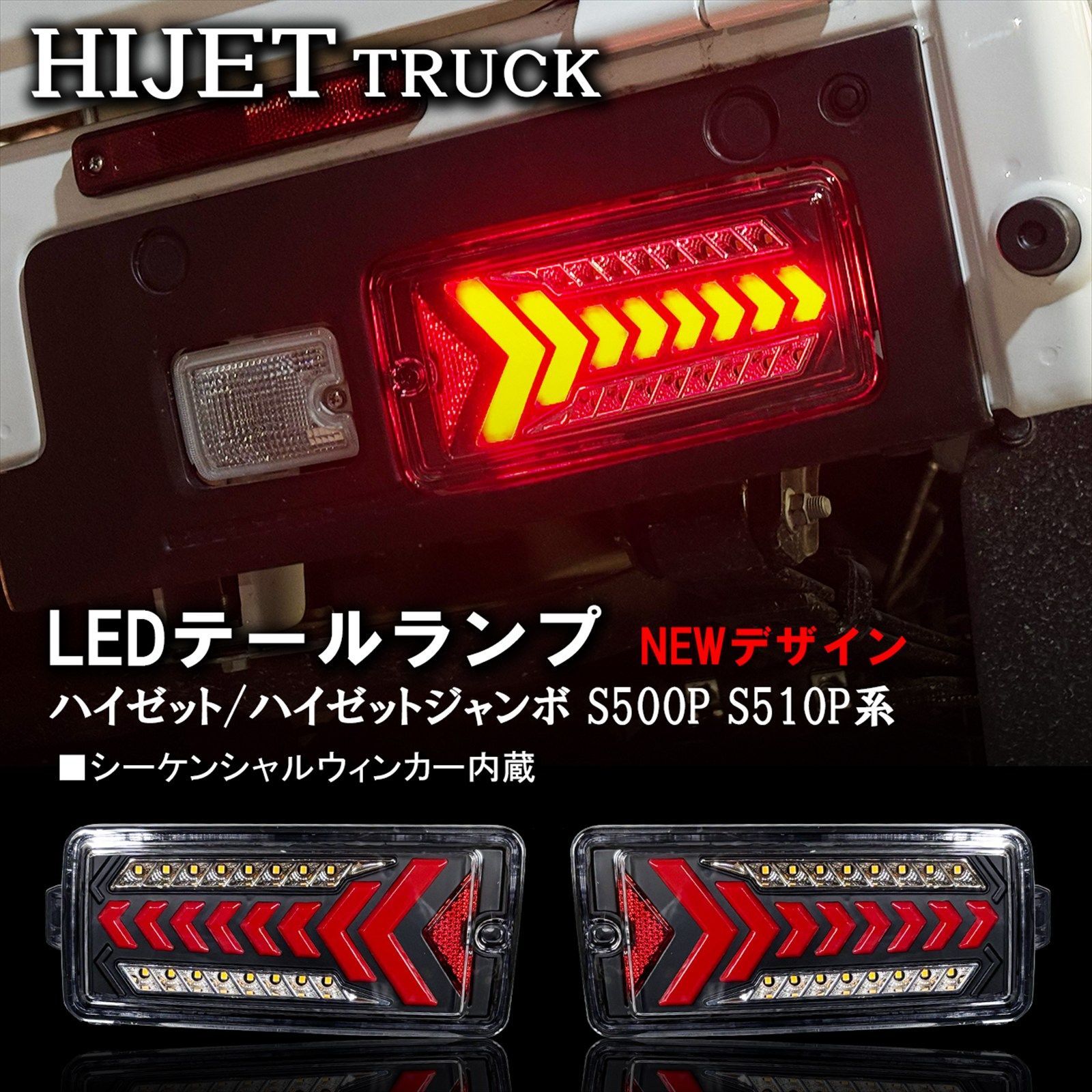 ダイハツ ハイゼットトラック ジャンボ S500系 後期 専用 LED 