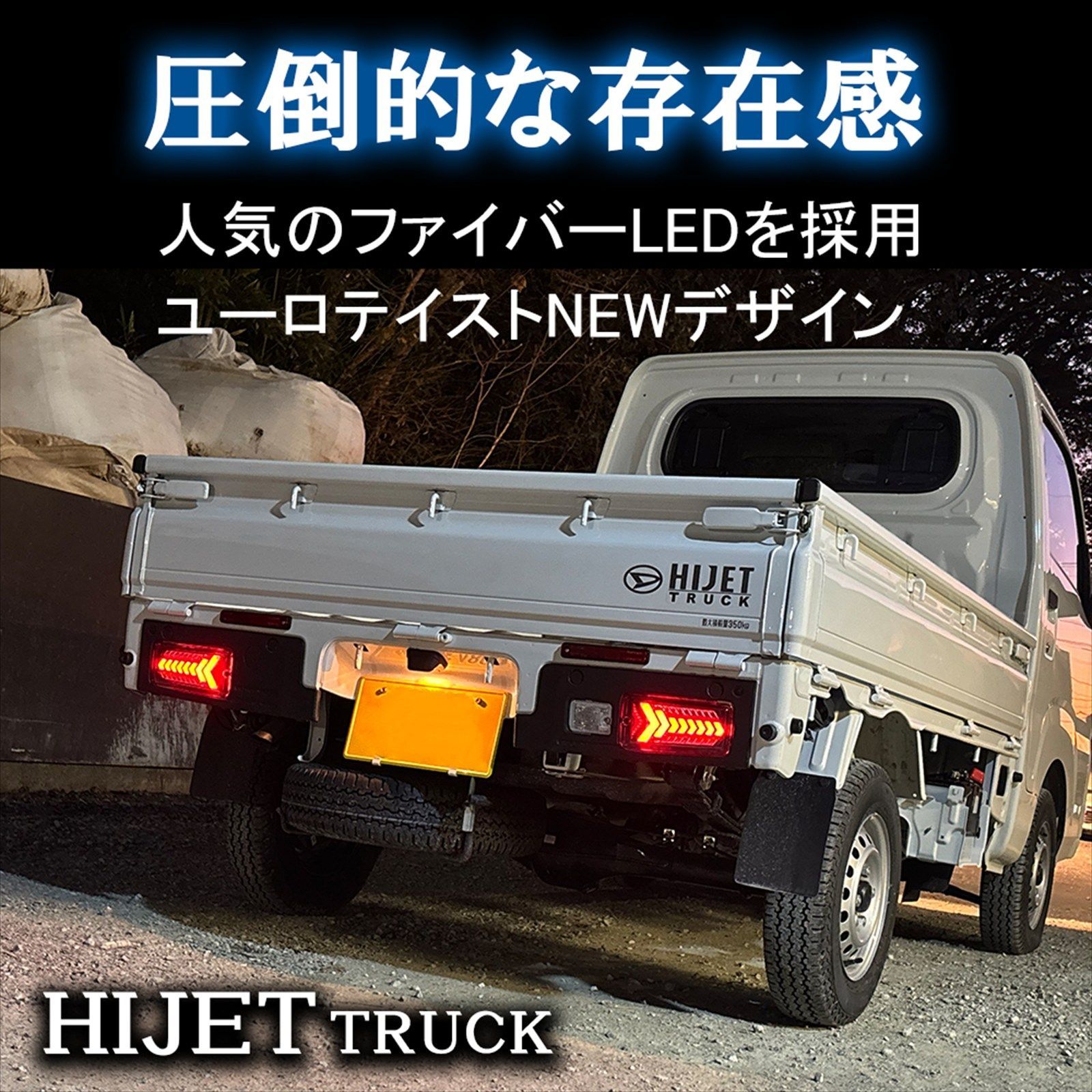 ダイハツ ハイゼットトラック ジャンボ S500系 後期 専用 LED 