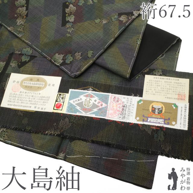 新古品】 本場奄美大島紬 着物 未使用 正絹 袷 恵絹織物 泥染め 7
