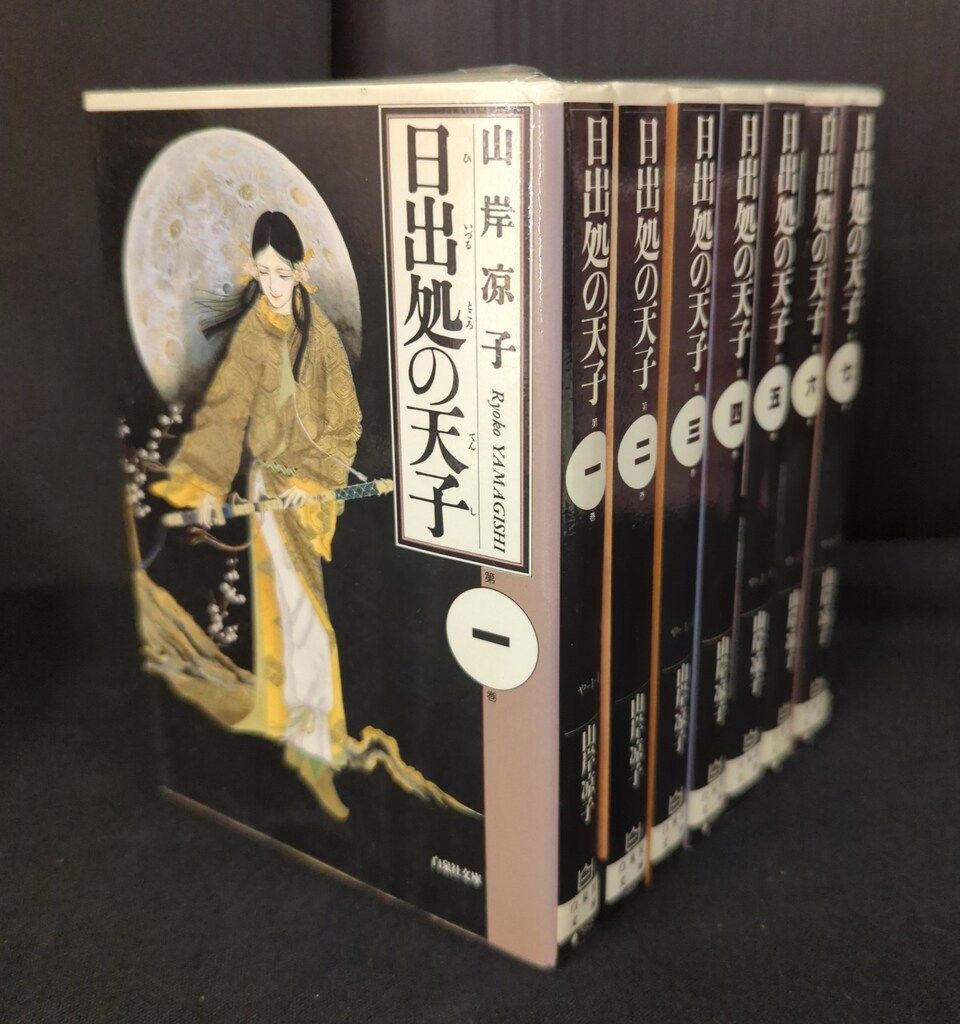 白泉社 白泉社文庫 山岸涼子 日出処の天子 文庫版 全7巻 セット - メルカリ