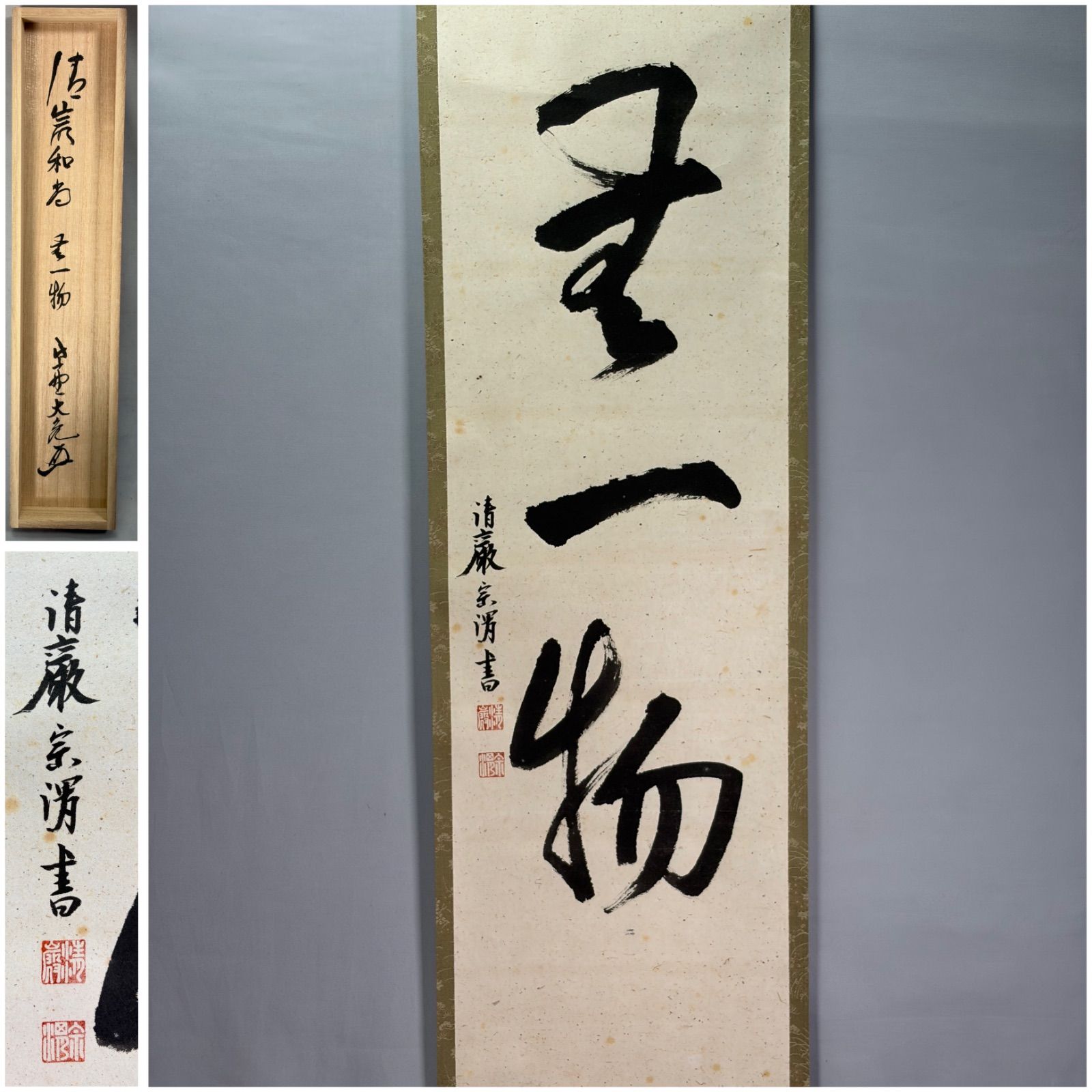 【茶道具】大徳寺　立花大亀和尚識　清厳和尚筆　『無一物』　一行　茶掛　掛軸 軸C348