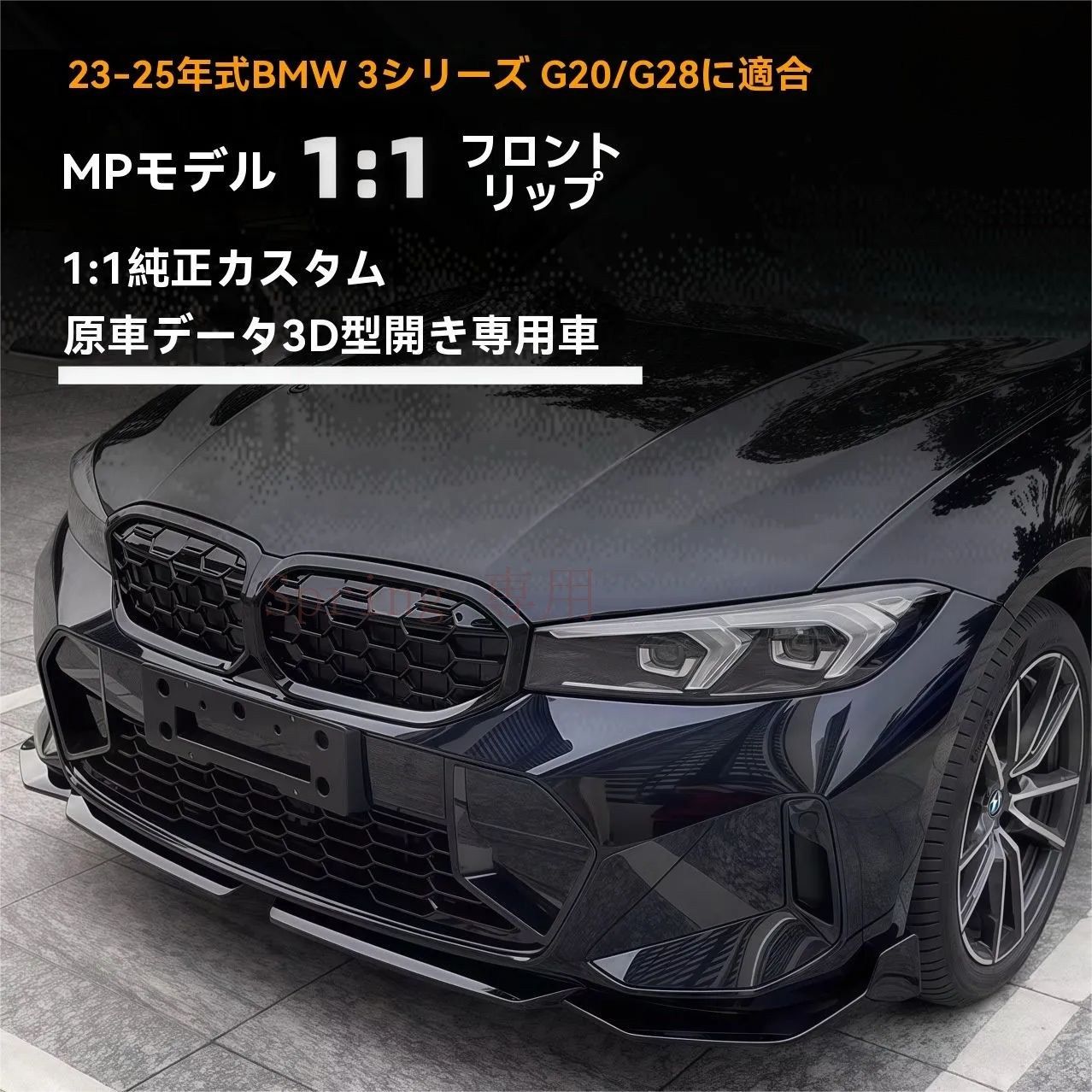 23-25年 BMW 3シリーズ G20 後期 MP仕様 フロントリップ 前期型対応 