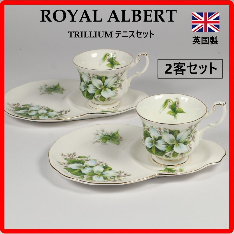【2客セット】 英国製 ロイヤルアルバート Royal Albert トリリウム Trillium テニスセット スナックセット カップを置くスペースの横に小さなお菓子やサンドイッチを載せられる長皿（スナックプレート）が一体化した英国特有の形 427k08