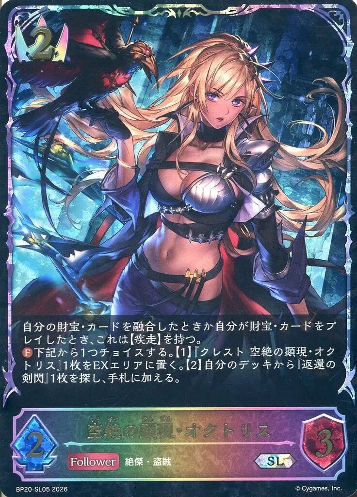 【中古】シャドウバース エボルヴ BP20-SL05[SL]：空絶の顕現・オクトリス
