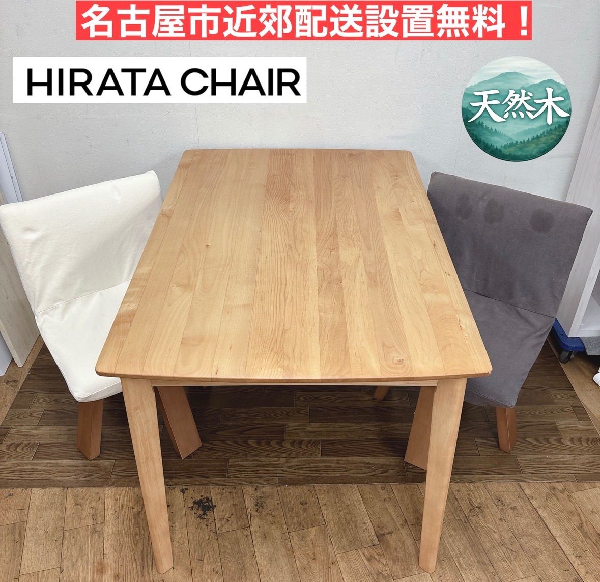 I454 ? 名古屋市近郊配送設置無料！ 平田椅子製作所 ダイニイング3点 