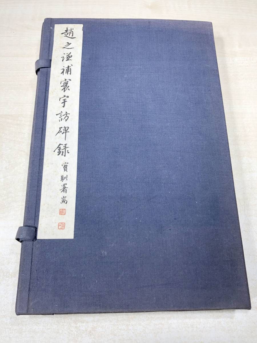 趙之謙補羅字訪碑録 趙之謙 碑文研究 中国書道資料 1984