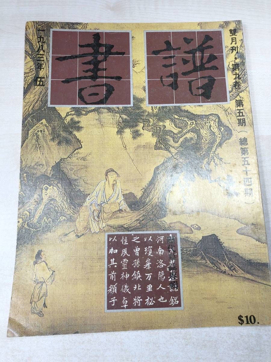 Book 1983/5 Issue Chinese Calligraphy Magazine Tenkoku Volume 9 Issue 5 Total No. 54 1983