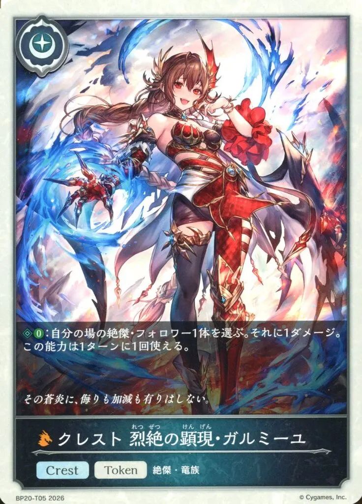 中古】シャドウバース エボルヴ BP20-T05：クレスト 烈絶の顕現