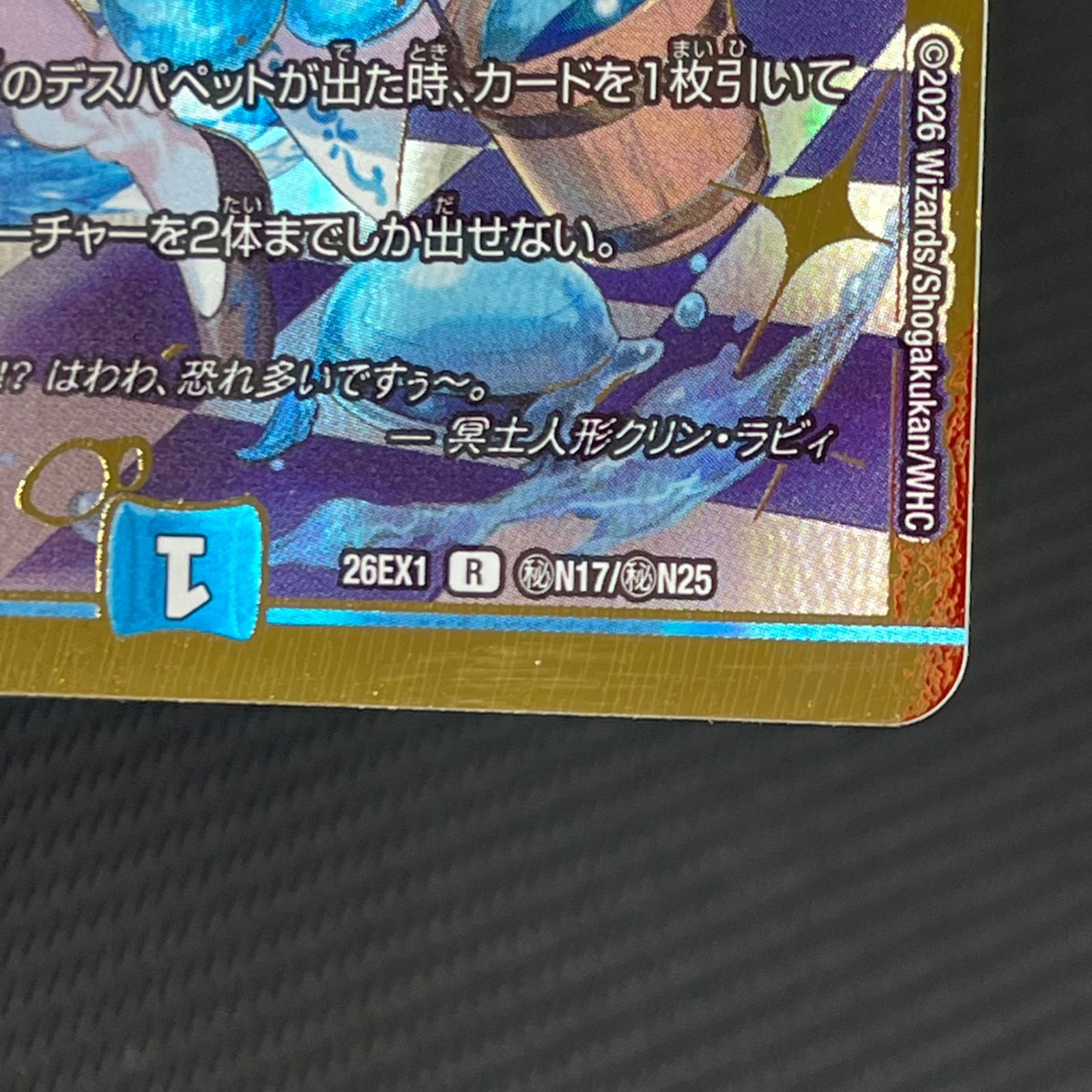 デュエマ 冥土人形クリン・ラビィ R 秘 シークレット 26EX1RHN17/HN25