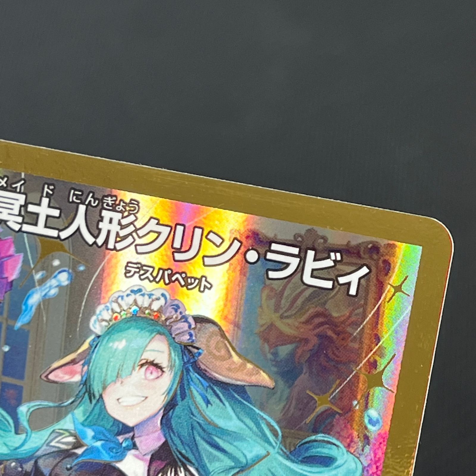 デュエマ 冥土人形クリン・ラビィ R 秘 シークレット 26EX1RHN17/HN25