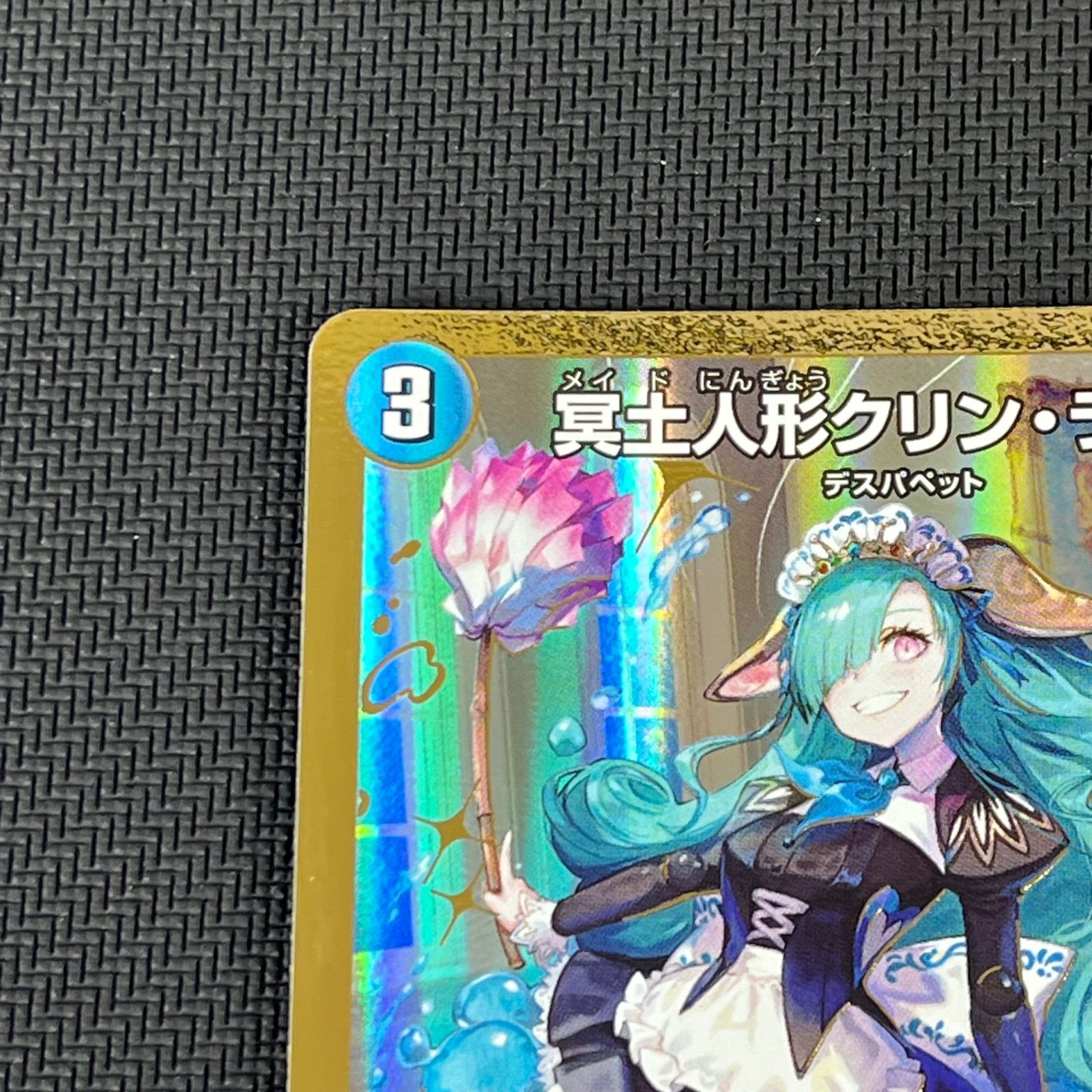 デュエマ 冥土人形クリン・ラビィ R 秘 シークレット 26EX1RHN17/HN25
