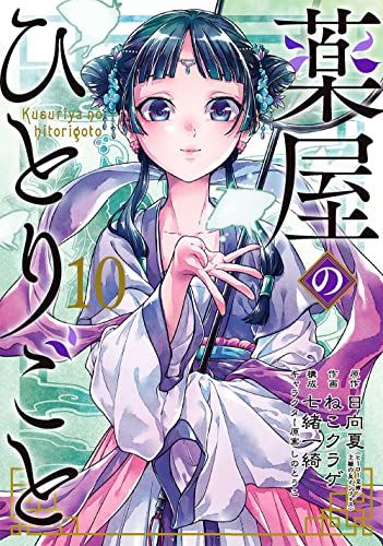 薬屋のひとりごと(10) (ビッグガンガンコミックス)／日向夏、ねこ
