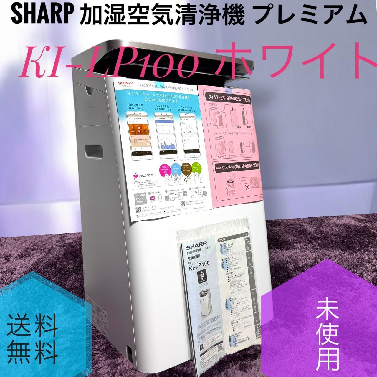 ☆未使用品 SHARP シャープ 加湿 空気清浄機 KI-LP100 W ホワイト 