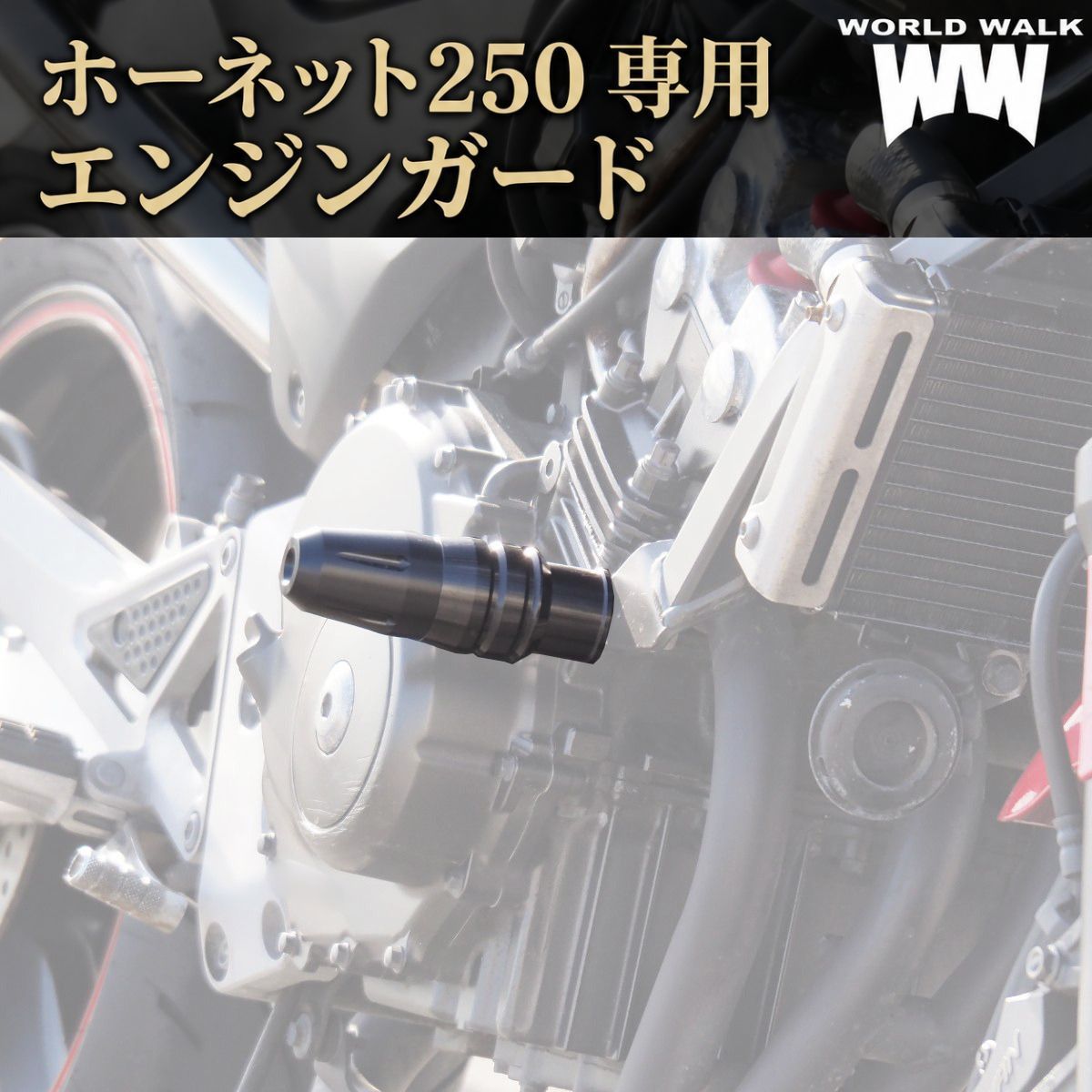 国産 ホーネット250用エンジンガード 左右二本セット エンジンスライダー フレームガード フレームスライダー ホーネット HORNET カスタム バイク 傷防止 転倒保護 立ちごけ ガード 車体保護 ワールドウォーク