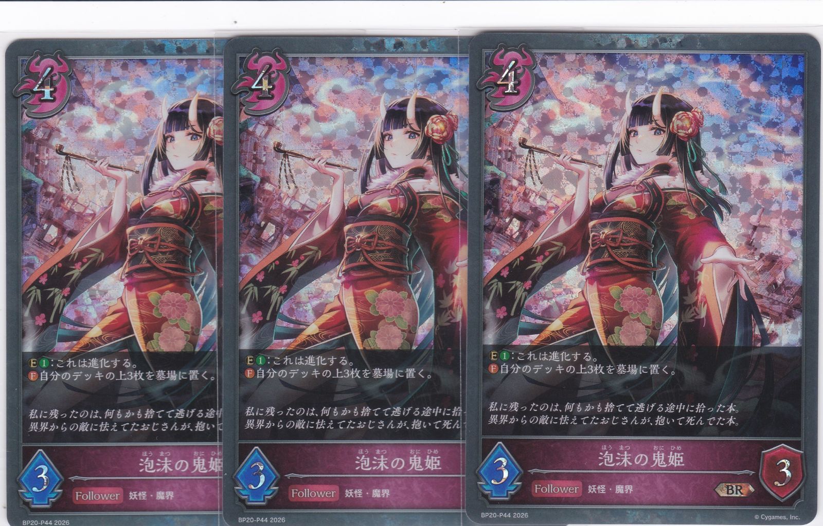 泡沫の鬼姫 3枚 BR・プレミアム BP20 絶傑を継ぐ者 シャドウバース