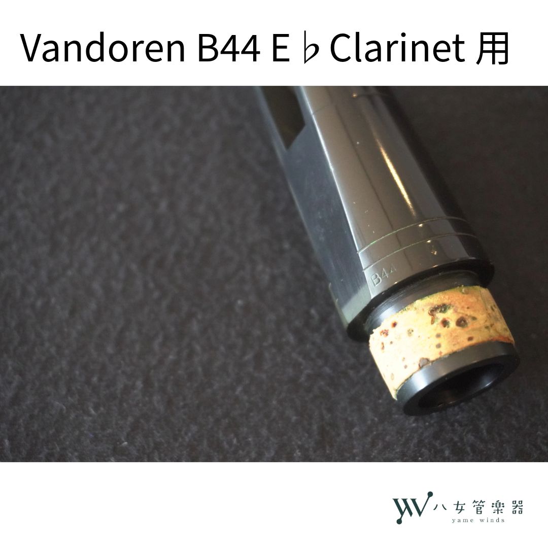中古】 Vandoren E♭クラリネット マウスピース B44 - メルカリ