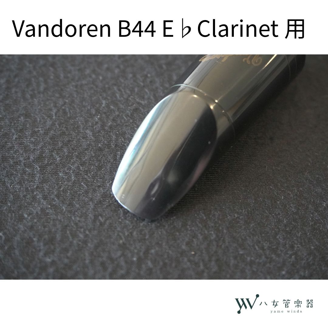 中古】 Vandoren E♭クラリネット マウスピース B44 - メルカリ
