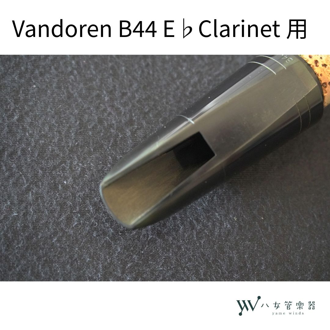 中古】 Vandoren E♭クラリネット マウスピース B44 - メルカリ