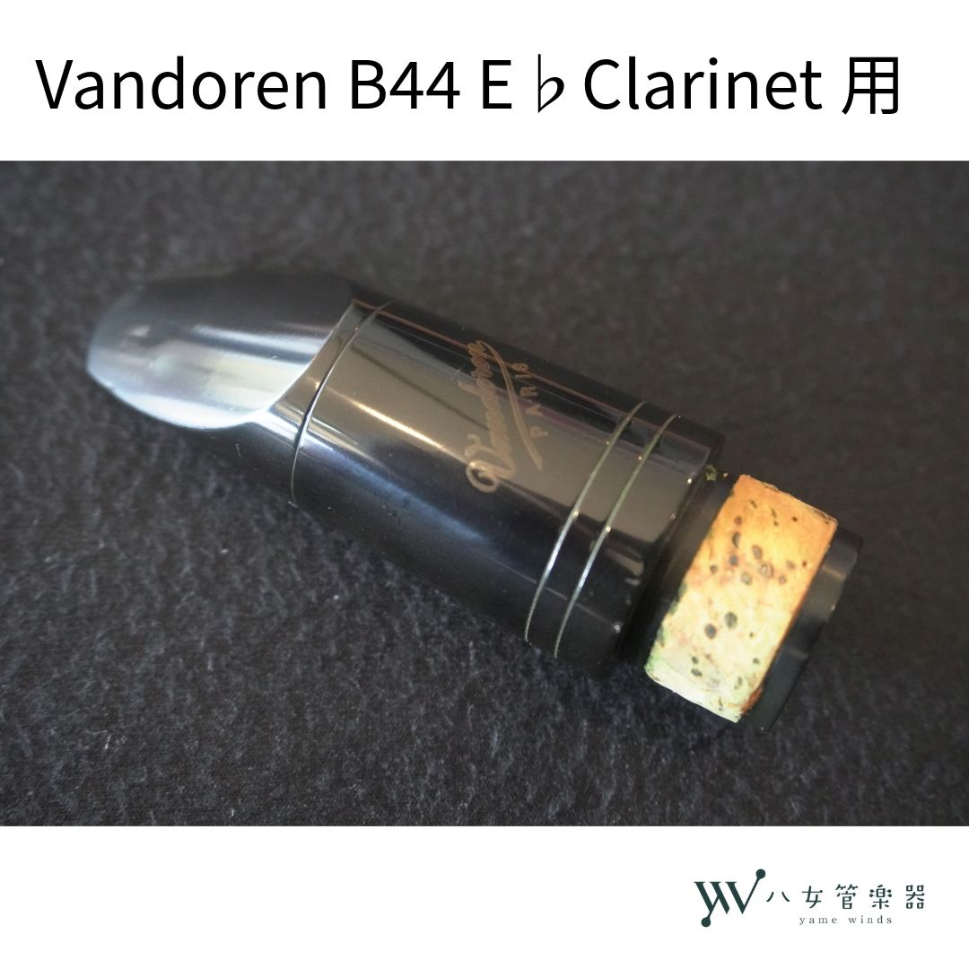 中古】 Vandoren E♭クラリネット マウスピース B44 - メルカリ