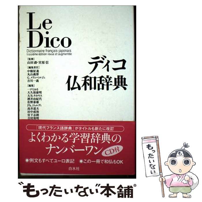超ヴィンテージ品!仏和辞典1951年 増補版 白水社 現代和仏小辞典 - 白水社