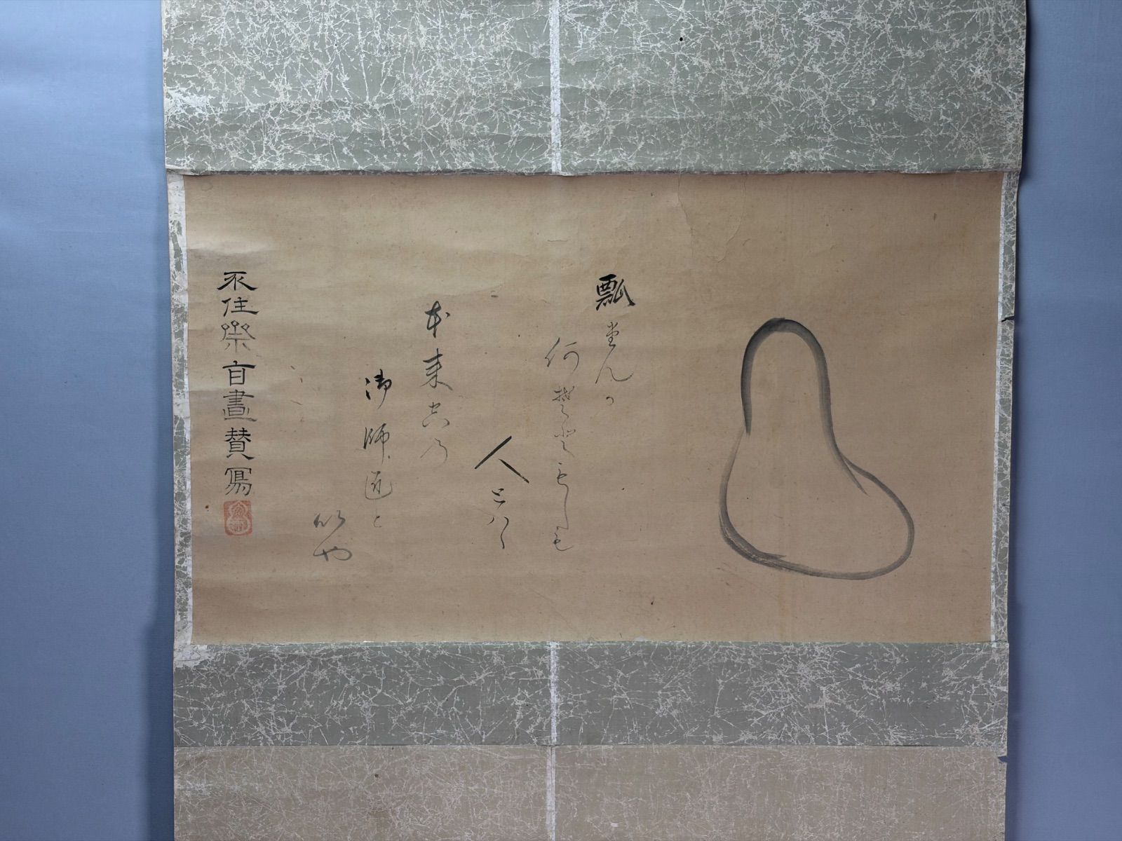 【茶道具】　『瓢画讃』　茶人筆　画讃　茶掛　掛軸 軸C349