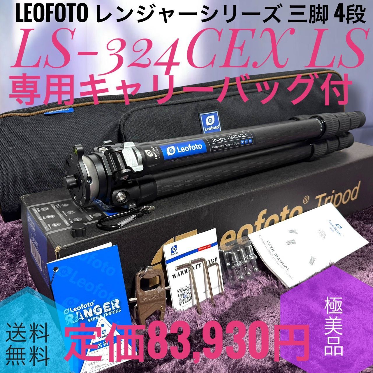 ☆動作品 送料無料 極美品 Leofoto レオフォト LS-324CEX LS レンジャーシリーズ 三脚 4段 耐荷重15kg 専用キャリーバッグ付 定価83,930円
