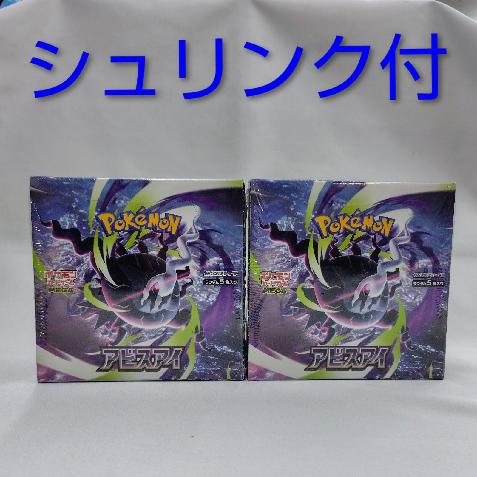 アビスアイ 2BOXセット ポケモンカードMEGAメガ 拡張パック シュリンク付き 新品未開封 匿名配送