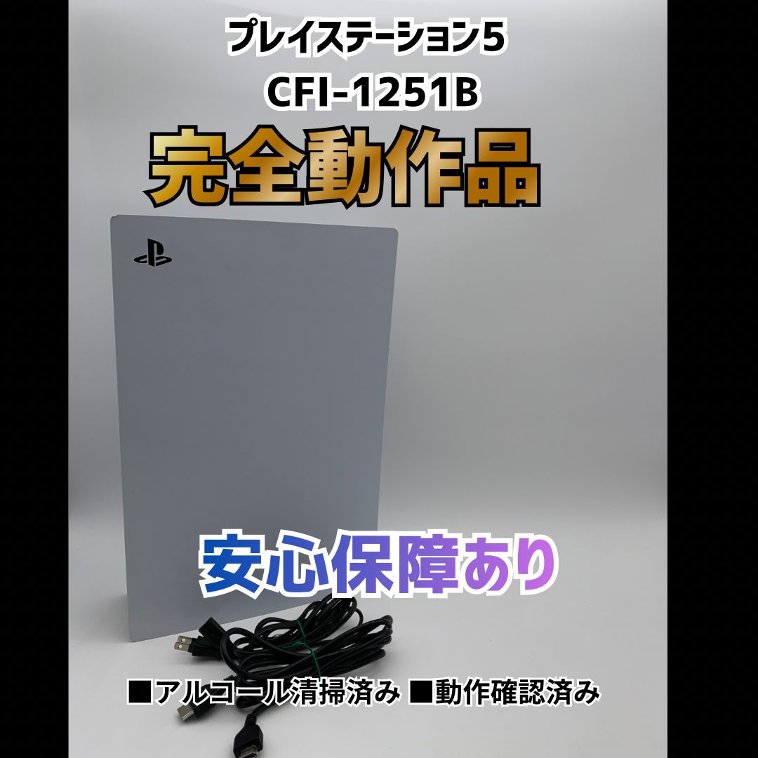 [安心補償] SONY PS5 プレステ5 プレイステーション5 デジタルエディション 本体 CFI-1251B 0522-202