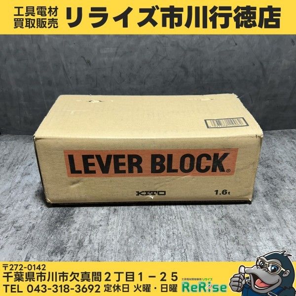 【未使用】【未使用保管品】KITO(キトー) レバーブロック LB016 【市川行徳店】