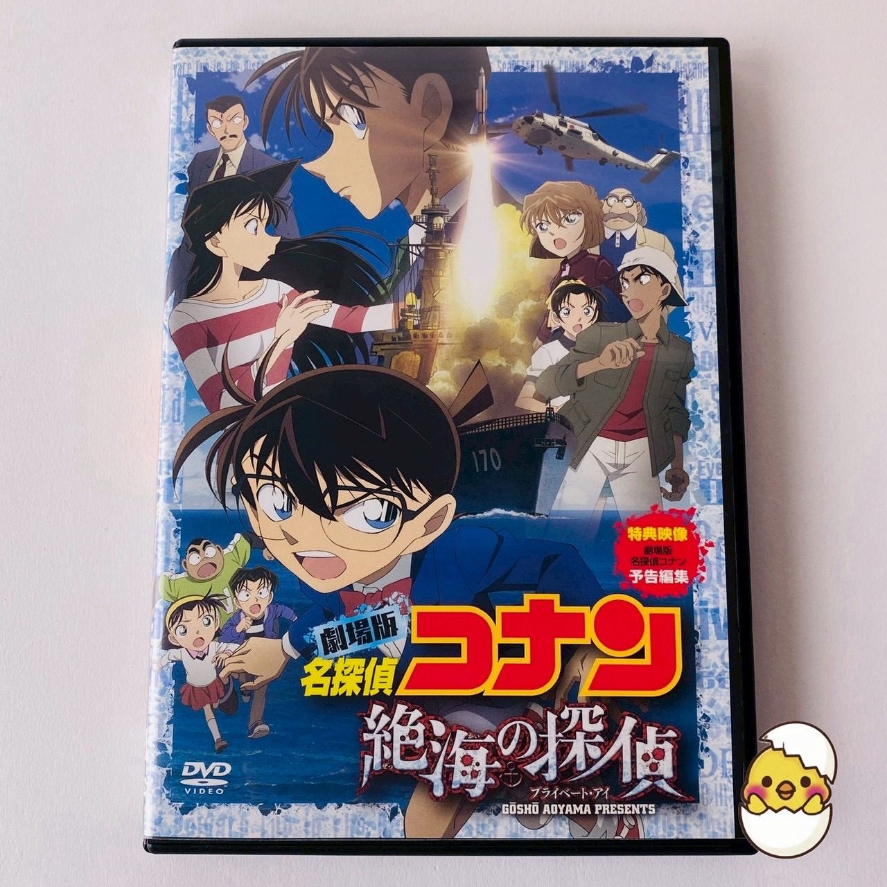 セル版] 劇場版 名探偵コナン 絶海の探偵(プライベート・アイ